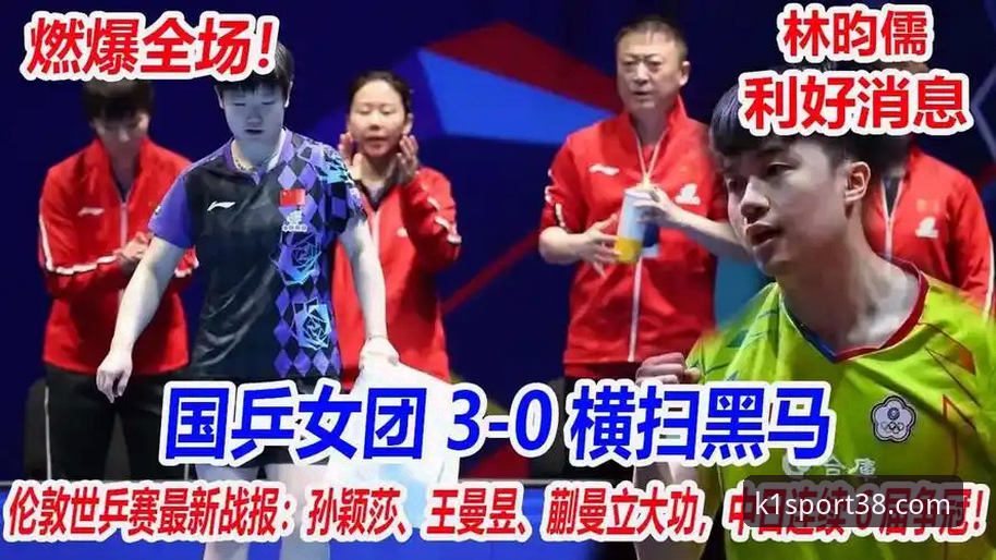 2026伦敦世乒赛女团战报：陈幸同首秀横扫，K1体育平台观赛体验深度评测